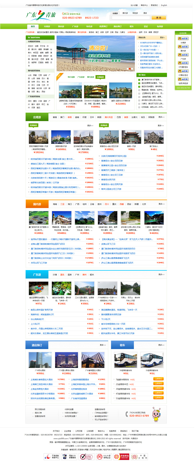 廣東省中國青年旅行社新港東路分社網站設計案例